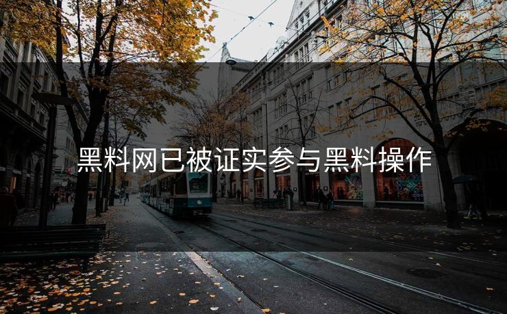 黑料网已被证实参与黑料操作